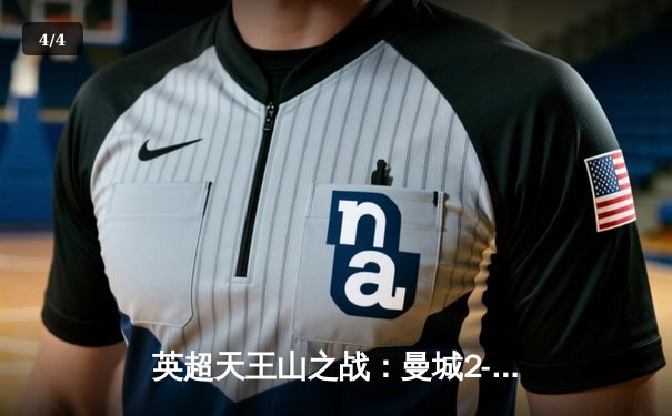 英超天王山之战：曼城2-1绝杀利物浦，哈兰德传射建功锁定赛季关键三分 - 4