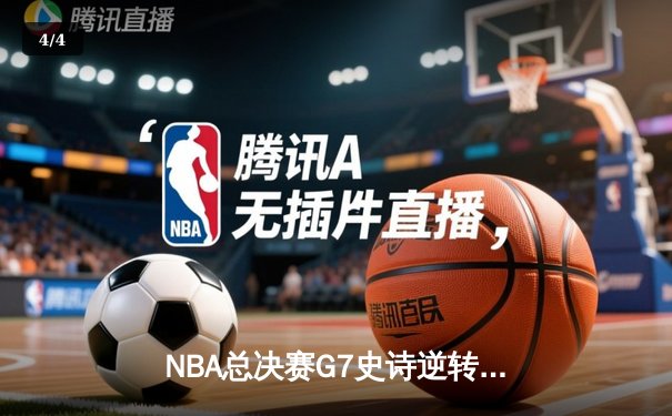 NBA总决赛G7史诗逆转：掘金加时险胜绿军，约基奇三双封神 - 4