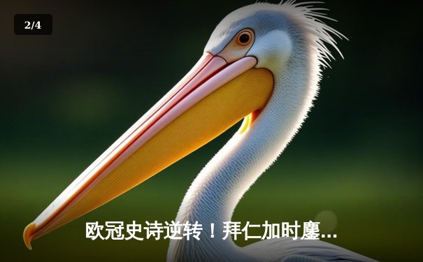 欧冠史诗逆转！拜仁加时鏖战3-2绝杀皇马，凯恩独中两元主宰安联 - 2