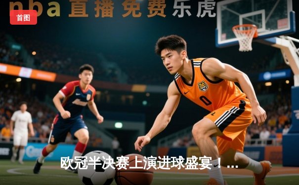 欧冠半决赛上演进球盛宴！曼城4-3险胜皇马，德布劳内世界波定乾坤