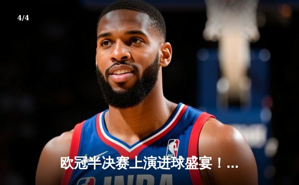 欧冠半决赛上演进球盛宴！曼城4-3险胜皇马，德布劳内世界波定乾坤 - 4