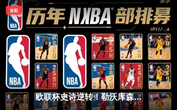 欧联杯史诗逆转！勒沃库森补时绝平进决赛 赛季49场不败创神话