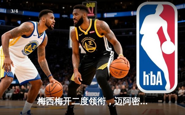 梅西梅开二度领衔，迈阿密国际3-1逆转洛杉矶FC晋级美职联季后赛 - 3