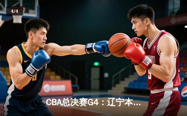 CBA总决赛G4：辽宁本钢逆转广东宏远，赵继伟绝杀助队夺冠 - 4