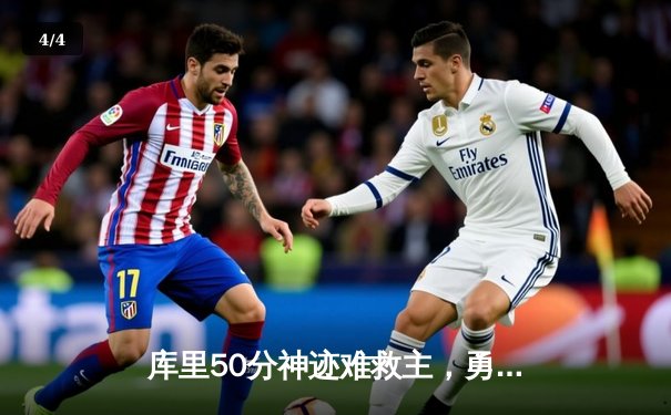 库里50分神迹难救主，勇士加时惜败凯尔特人，总决赛悬念再起 - 4