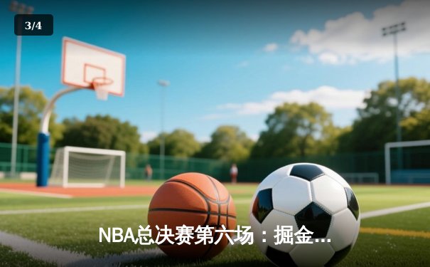 NBA总决赛第六场：掘金主场击败热火，约基奇三双助队首夺总冠军 - 3