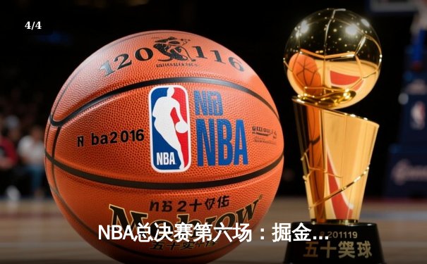 NBA总决赛第六场：掘金主场击败热火，约基奇三双助队首夺总冠军 - 4