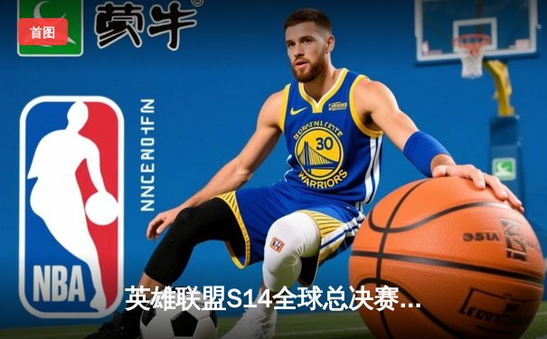 英雄联盟S14全球总决赛：LPL赛区再创辉煌，EDG勇夺第三冠