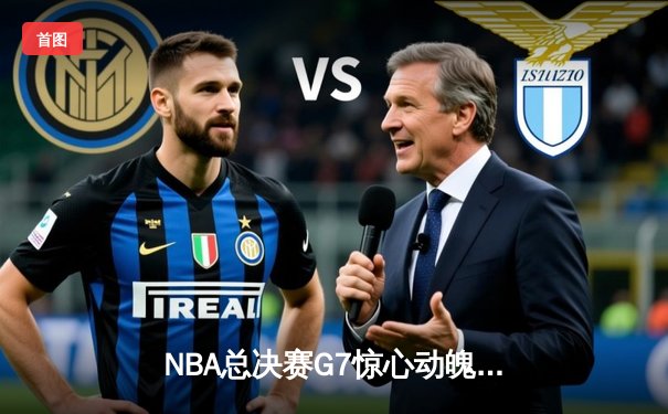 NBA总决赛G7惊心动魄，丹佛掘金逆转夺冠，约基奇荣膺FMVP