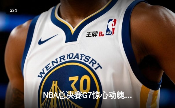 NBA总决赛G7惊心动魄，丹佛掘金逆转夺冠，约基奇荣膺FMVP - 2