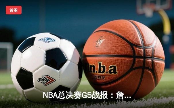 NBA总决赛G5战报：詹眉联手砍下65分，湖人主场险胜热火夺赛点
