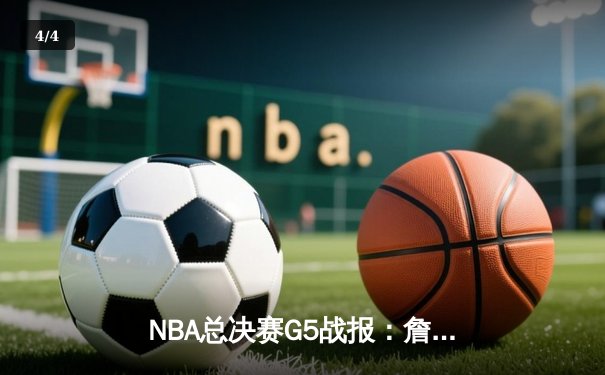NBA总决赛G5战报：詹眉联手砍下65分，湖人主场险胜热火夺赛点 - 4