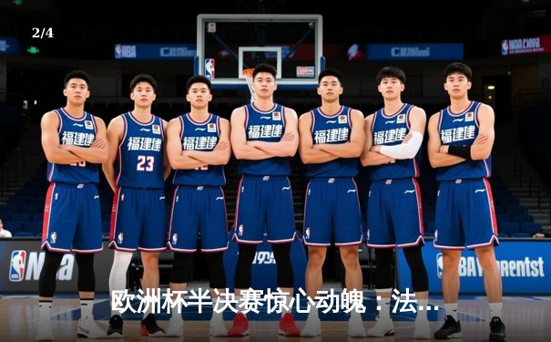 欧洲杯半决赛惊心动魄：法国2-1逆转西班牙，姆巴佩绝杀锁定决赛席位 - 2