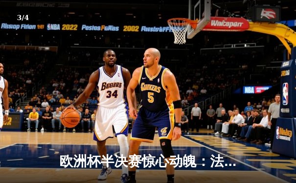 欧洲杯半决赛惊心动魄：法国2-1逆转西班牙，姆巴佩绝杀锁定决赛席位 - 3