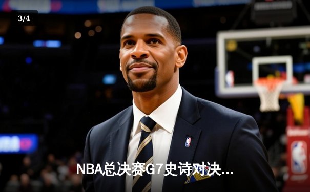 NBA总决赛G7史诗对决：丹佛掘金加时险胜迈阿密热火卫冕成功 - 3