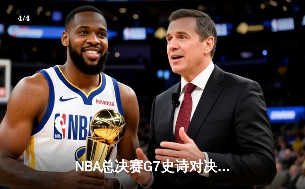 NBA总决赛G7史诗对决：丹佛掘金加时险胜迈阿密热火卫冕成功 - 4