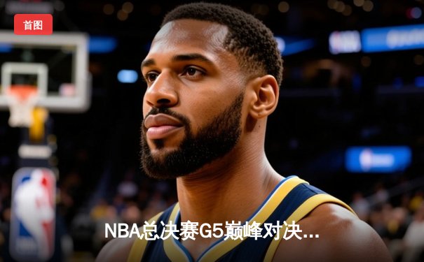 NBA总决赛G5巅峰对决：凯尔特人逆转勇士夺赛点，塔图姆狂砍34分创纪录