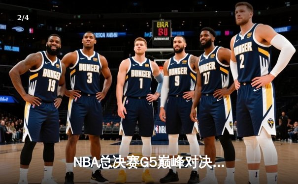 NBA总决赛G5巅峰对决：凯尔特人逆转勇士夺赛点，塔图姆狂砍34分创纪录 - 2