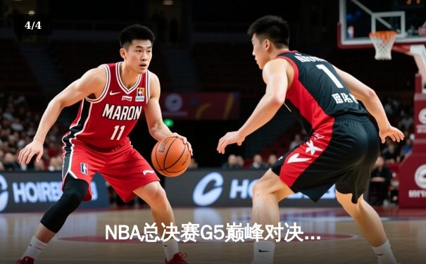 NBA总决赛G5巅峰对决：凯尔特人逆转勇士夺赛点，塔图姆狂砍34分创纪录 - 4