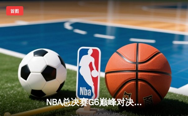 NBA总决赛G6巅峰对决 雄鹿鏖战加时险胜太阳夺赛点