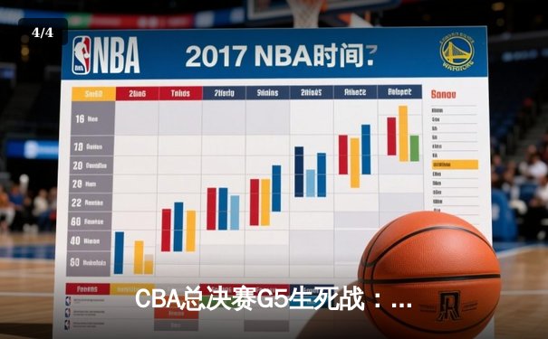 CBA总决赛G5生死战：辽宁本钢加时险胜新疆广汇 实现三连冠伟业 - 4