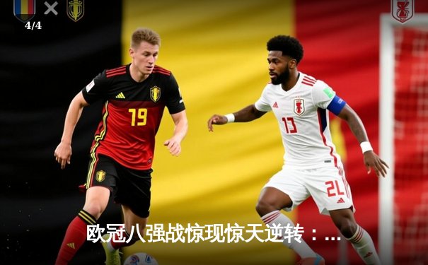 欧冠八强战惊现惊天逆转：曼城3-2绝杀拜仁，哈兰德双响创纪录 - 4