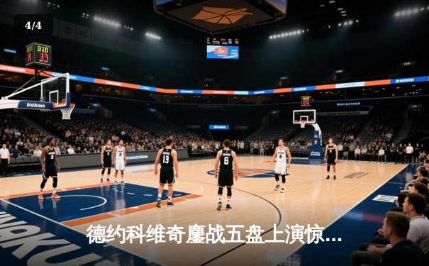 德约科维奇鏖战五盘上演惊天逆转 第24座大满贯彰显王者风范 - 4