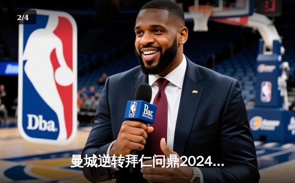 曼城逆转拜仁问鼎2024欧冠，哈兰德双响闪耀阿塔图尔克球场 - 2