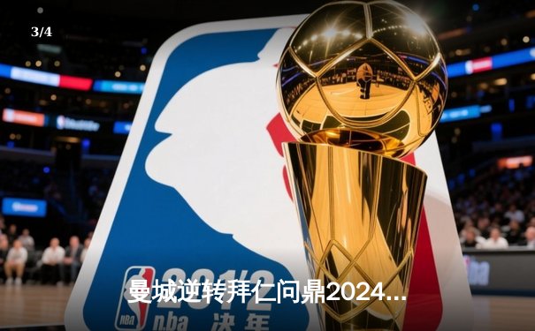 曼城逆转拜仁问鼎2024欧冠，哈兰德双响闪耀阿塔图尔克球场 - 3