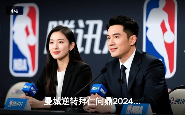 曼城逆转拜仁问鼎2024欧冠，哈兰德双响闪耀阿塔图尔克球场 - 4