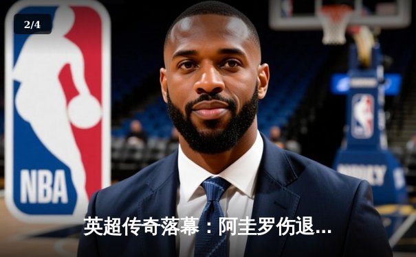 英超传奇落幕：阿圭罗伤退告别赛 曼城3-1埃弗顿完美收官 - 2