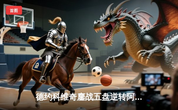 德约科维奇鏖战五盘逆转阿尔卡拉斯 第24座大满贯加冕温网传奇