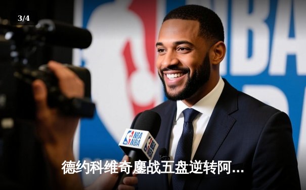 德约科维奇鏖战五盘逆转阿尔卡拉斯 第24座大满贯加冕温网传奇 - 3