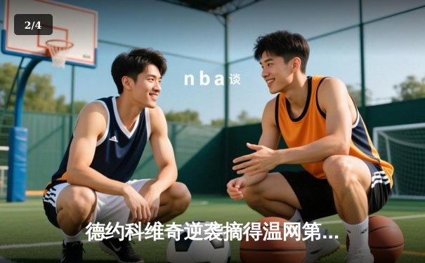 德约科维奇逆袭摘得温网第八冠 第24座大满贯创历史 - 2