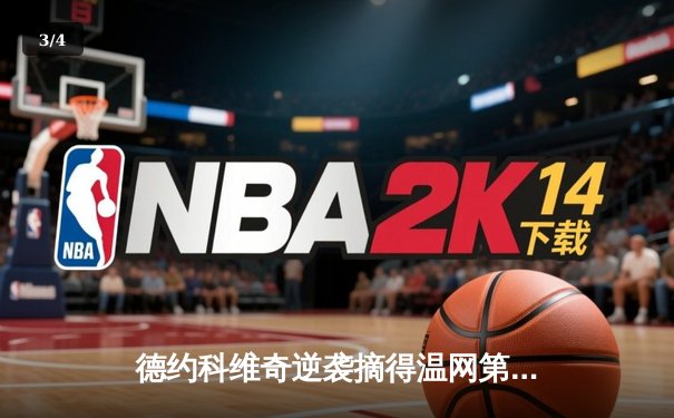 德约科维奇逆袭摘得温网第八冠 第24座大满贯创历史 - 3