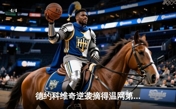 德约科维奇逆袭摘得温网第八冠 第24座大满贯创历史 - 4