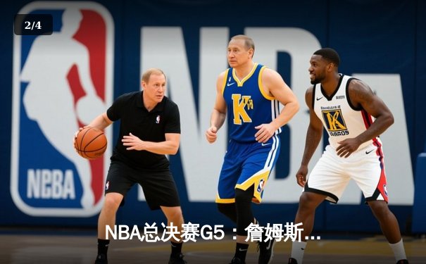 NBA总决赛G5：詹姆斯40分统治加时，湖人险胜掘金夺赛点 - 2