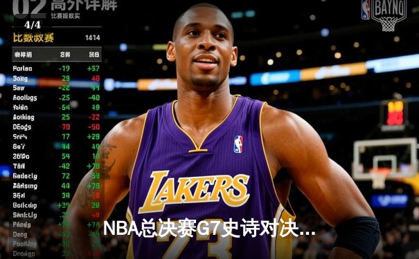 NBA总决赛G7史诗对决：掘金加时险胜热火，约基奇三双创历史 - 4