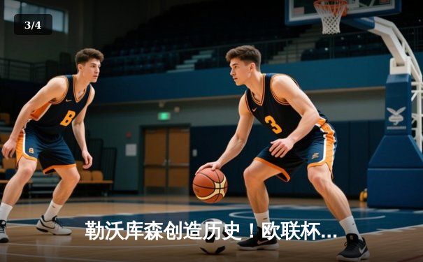 勒沃库森创造历史！欧联杯决赛3-0完胜亚特兰大，赛季51场不败夺冠 - 3