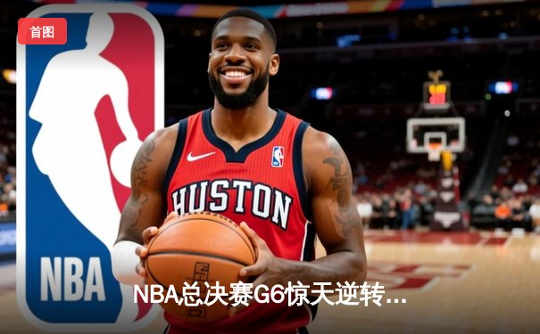 NBA总决赛G6惊天逆转：金州勇士客场加时险胜凯尔特人，库里43分创纪录
