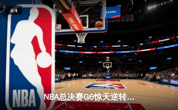 NBA总决赛G6惊天逆转：金州勇士客场加时险胜凯尔特人，库里43分创纪录 - 4