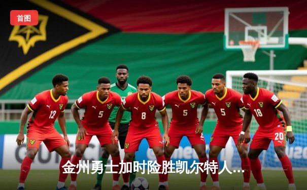 金州勇士加时险胜凯尔特人，库里40分创赛季新高