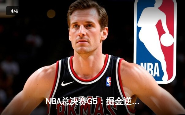NBA总决赛G5：掘金逆转热火，约基奇三双锁定队史首冠 - 4