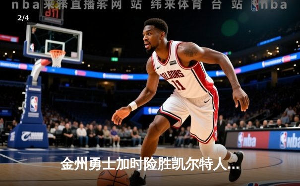 金州勇士加时险胜凯尔特人，库里40分创纪录，格林关键三分定胜局 - 2