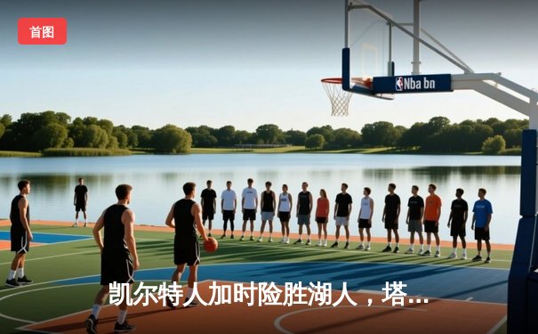 凯尔特人加时险胜湖人，塔图姆44分闪耀圣诞大战