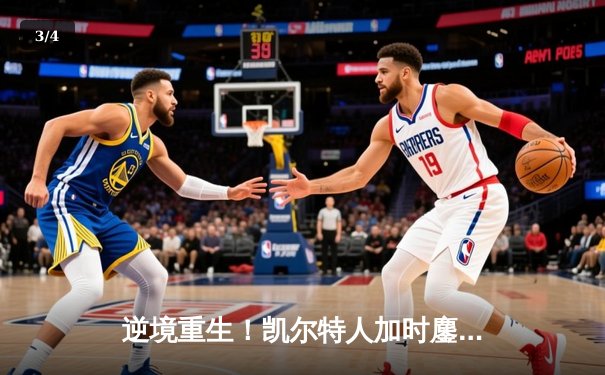 逆境重生！凯尔特人加时鏖战险胜湖人 塔图姆44分创赛季新高 - 3