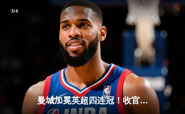 曼城加冕英超四连冠！收官战逆转西汉姆 哈兰德梅开二度定乾坤 - 3