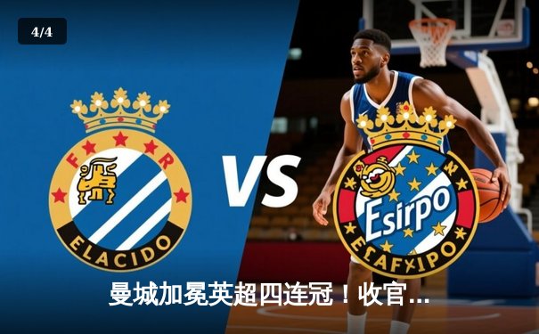 曼城加冕英超四连冠！收官战逆转西汉姆 哈兰德梅开二度定乾坤 - 4