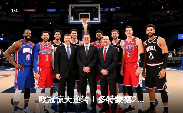 欧冠惊天逆转！多特蒙德2-0巴黎，桑乔闪耀全场姆巴佩哑火 - 3