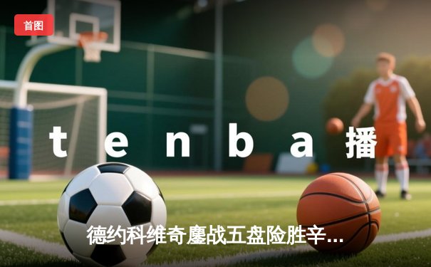 德约科维奇鏖战五盘险胜辛纳 第七次加冕温布尔登桂冠